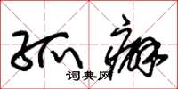 朱锡荣孤癖草书怎么写
