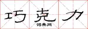 范连陞巧克力隶书怎么写