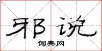 范连陞邪说隶书怎么写