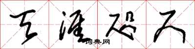 朱锡荣天涯咫尺草书怎么写