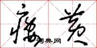 刘少英痿黄草书怎么写