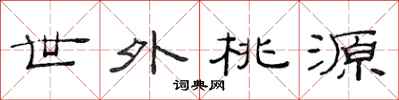 范连陞世外桃源隶书怎么写