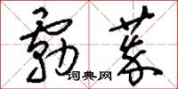 刘少英雾萃草书怎么写