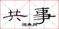 范连陞共事隶书怎么写