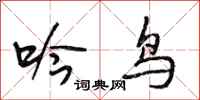 段相林吟鸟行书怎么写