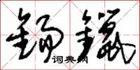 刘少英锡镴草书怎么写