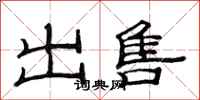 范连陞出售隶书怎么写