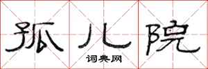 范连陞孤儿院隶书怎么写