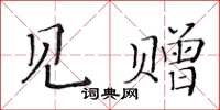 黄华生见赠楷书怎么写
