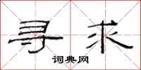 范连陞寻求隶书怎么写