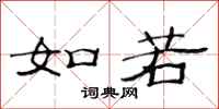 范连陞如若隶书怎么写