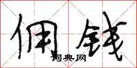 段相林佣钱行书怎么写
