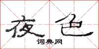 范连陞夜色隶书怎么写