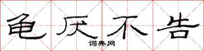 范连陞龟厌不告隶书怎么写