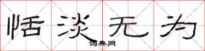 范连陞恬淡无为隶书怎么写