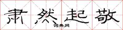 范连陞肃然起敬隶书怎么写