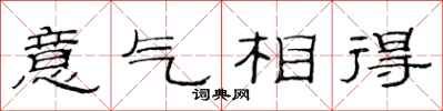 范连陞意气相得隶书怎么写