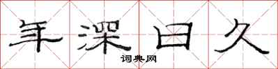 范连陞年深日久隶书怎么写
