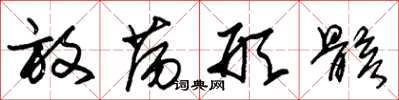 朱锡荣放荡形骸草书怎么写
