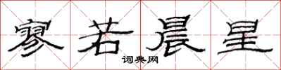 范连陞寥若晨星隶书怎么写