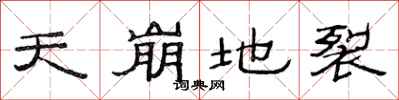 范连陞天崩地裂隶书怎么写
