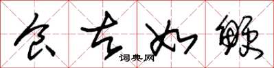 朱锡荣食古如鲠草书怎么写