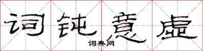 范连陞词钝意虚隶书怎么写