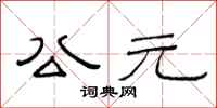 范连陞公元隶书怎么写