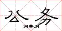 范连陞公务隶书怎么写