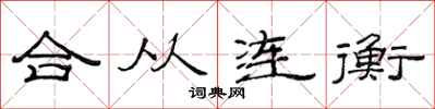 范连陞合从连衡隶书怎么写