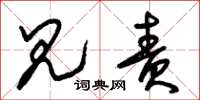 朱锡荣见责草书怎么写