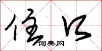 朱锡荣住口草书怎么写