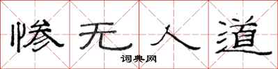 范连陞惨无人道隶书怎么写