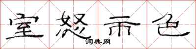 范连陞室怒市色隶书怎么写