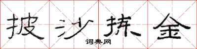 范连陞披沙拣金隶书怎么写