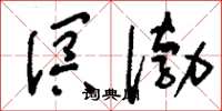 刘少英溟渤草书怎么写