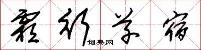 朱锡荣霜行草宿草书怎么写