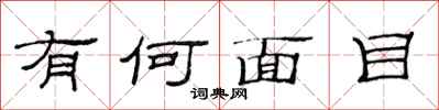 范连陞有何面目隶书怎么写