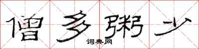 范连陞僧多粥少隶书怎么写