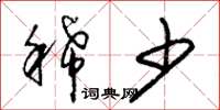 朱锡荣稀少草书怎么写