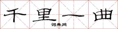 范连陞千里一曲隶书怎么写