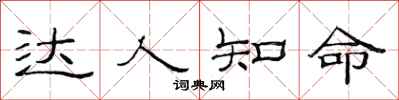 范连陞达人知命隶书怎么写