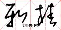 刘少英新桂草书怎么写