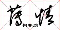 朱锡荣薄情草书怎么写