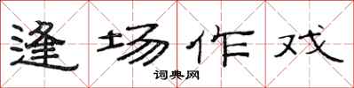 范连陞逢场作戏隶书怎么写