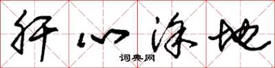 朱锡荣肝心涂地草书怎么写