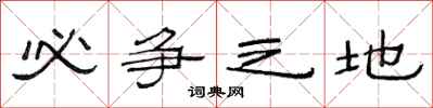 范连陞必争之地隶书怎么写