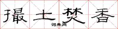 范连陞撮土焚香隶书怎么写