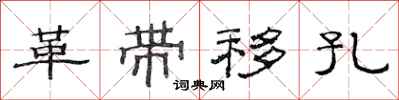 范连陞革带移孔隶书怎么写