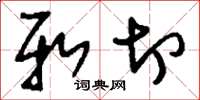 刘少英新切草书怎么写